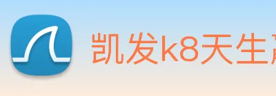 凯发k8天生赢家一触即发 logo